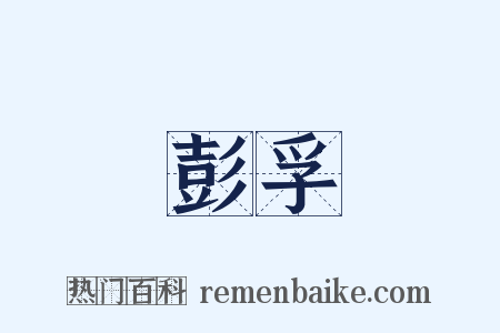 彭孚是什么意思的图片
